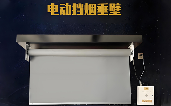 青湖路街道电动挡烟垂壁