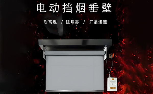 青湖路街道电动挡烟垂壁
